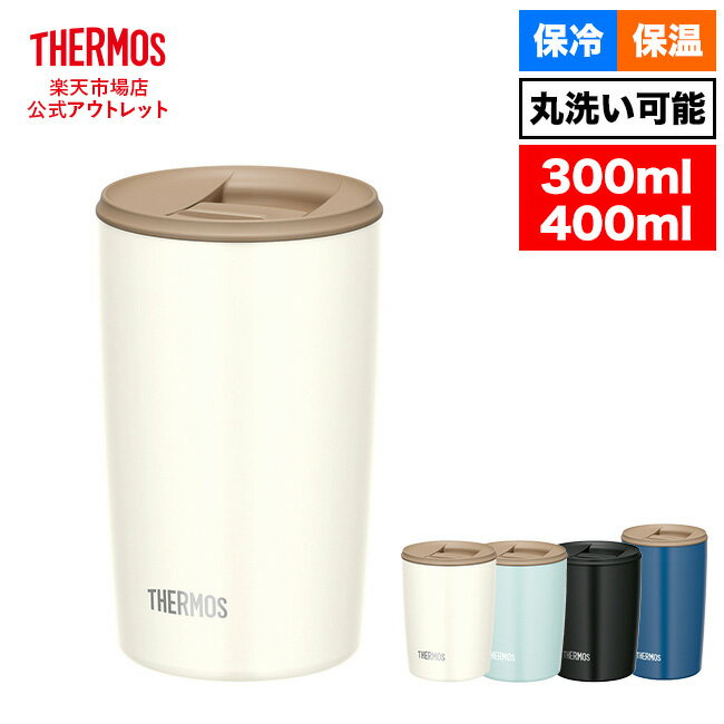 【公式　アウトレット】サーモス 真空断熱タンブラー 400ml 300ml JDP-400 JDP-300 WH ホワイト LB ライトブルー BL ブルー BK ブラック