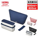 【公式 アウトレット】サーモス 弁当箱 フレッシュランチボックス 600ml DSA-604W NC ネイビーチェック DTP ダスティピンク / 800ml DSA-804W BKBD ブラックボーダー