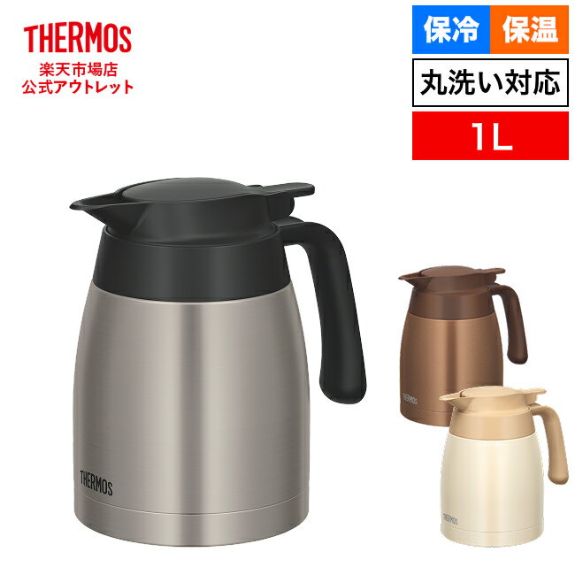 【公式 アウトレット】サーモス ステンレスポット 1L TTB-1001 ブラウンゴールド(BWG) ,サーモス ステンレスマット(SMT), クリームホワイト(CRW)