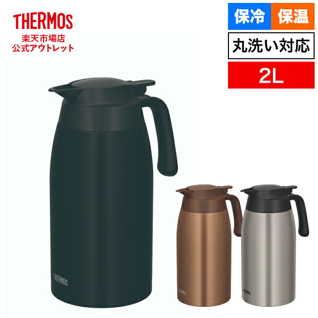 【公式 アウトレット】サーモス ステンレスポット 2L TTB-2001 ブラウンゴールド(BWG) ,マットブラック(MTBK),サーモス ステンレスマット(SMT)