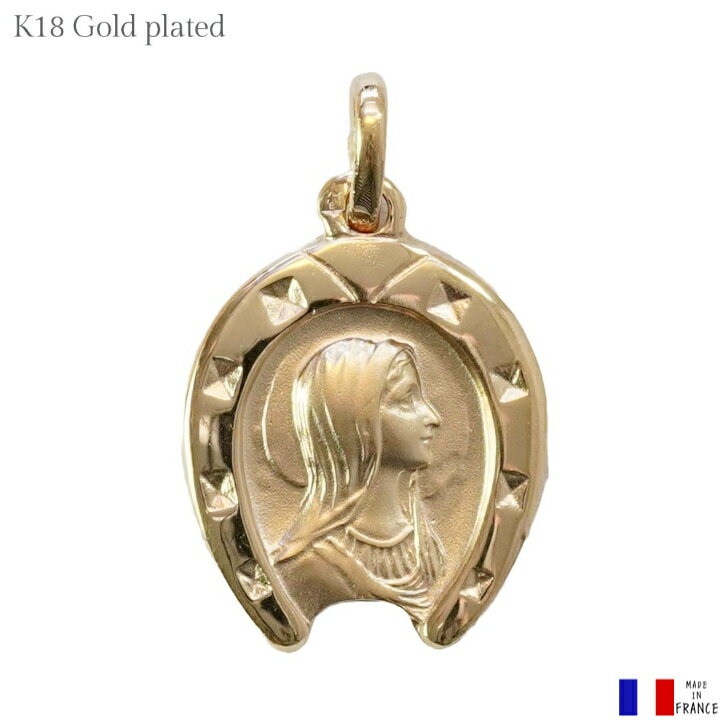 ルルドの聖母 ホースシュー メダイ ゴールドメッキ ペンダント フランス ルルド製 15mm ラッキーチャーム お守り 聖母マリア