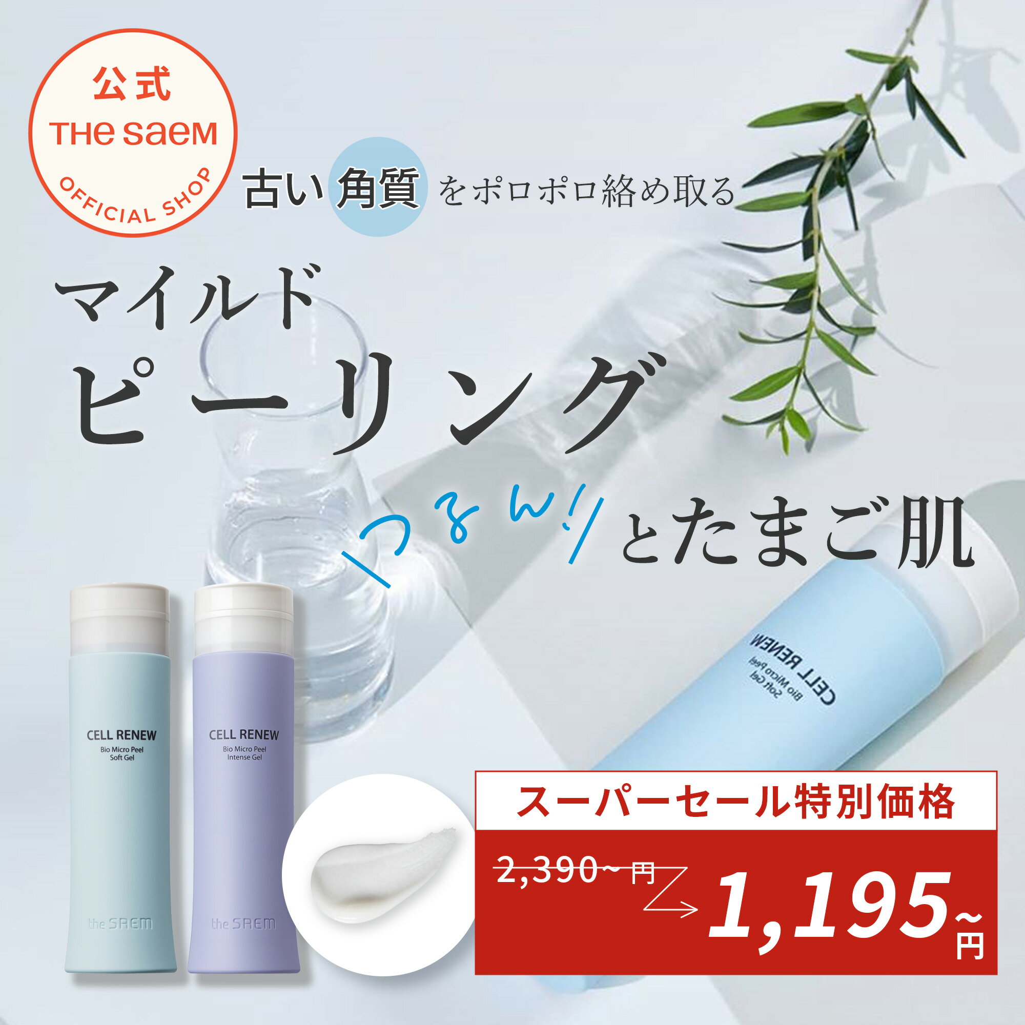 ＼スーパーSALE限定！最大50%OFF！／【公式】ザセム＼豪華サンプル付き/セルリニューバイオ マイクロ ピール ジェル theSAEM/正規輸入品/国内発送 ピーリングのサムネイル