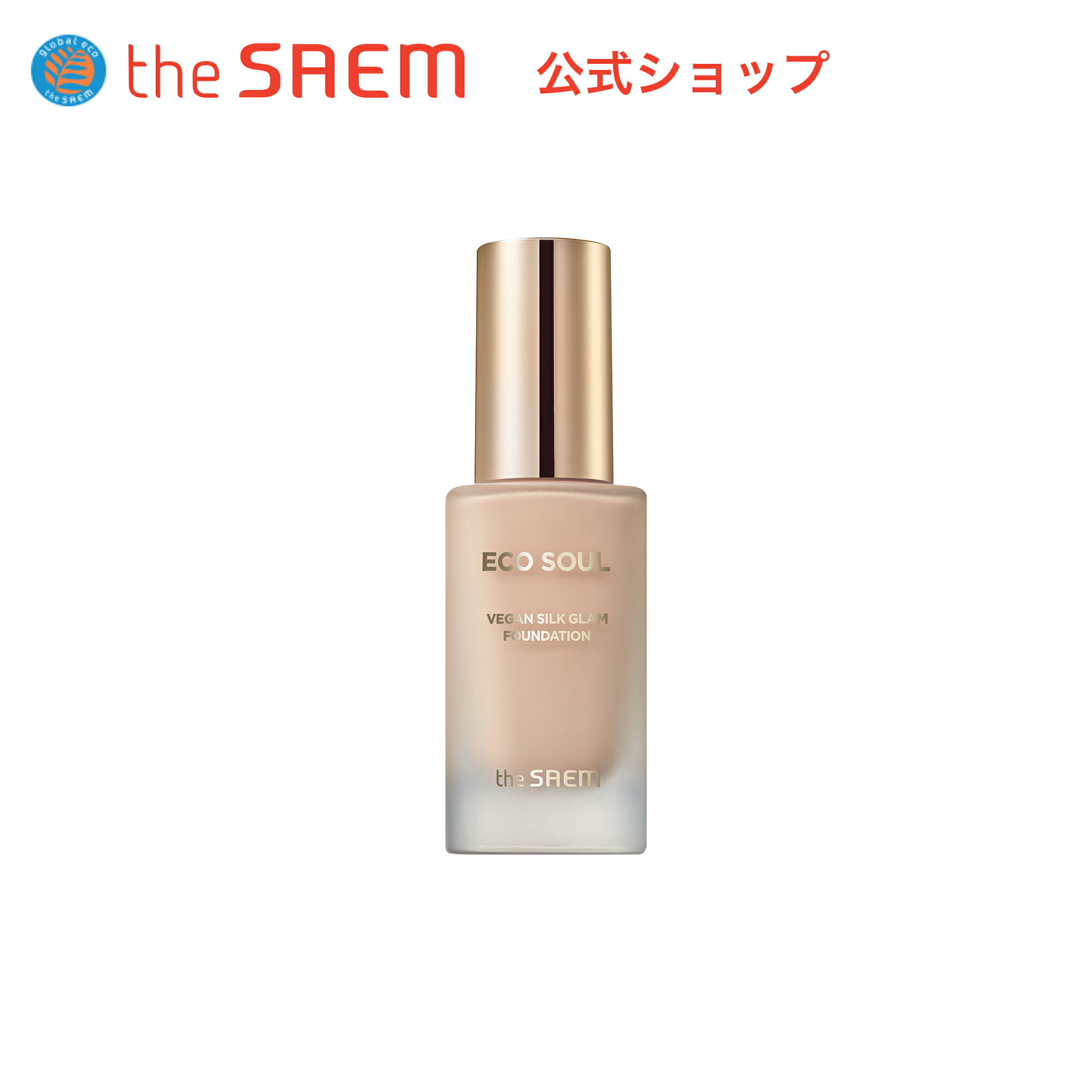 ザセム＼豪華サンプル付き/エコソウル ビーガン シルク グラム ファンデーション theSAEM/正規輸入品/国内発送