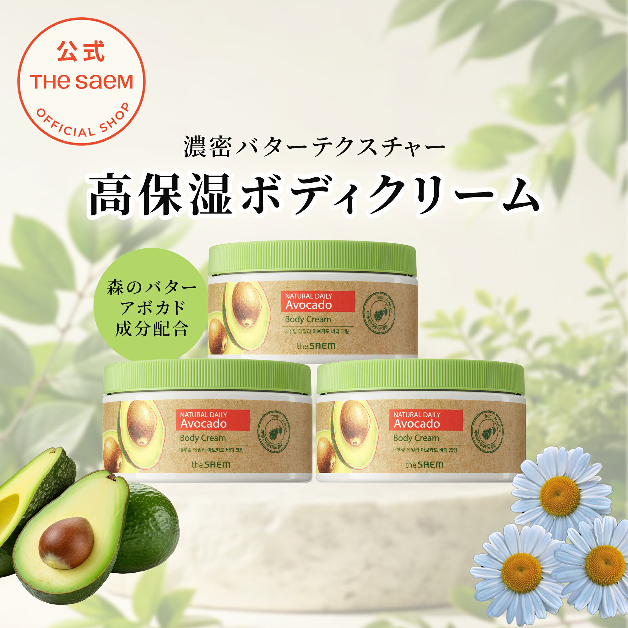 \25日限定5%OFFクーポン配布中/ボディクリーム ボディケア【公式】ザセム ナチュラル デイリー アボカド ボディ クリーム theSAEM/正規輸入品/国...