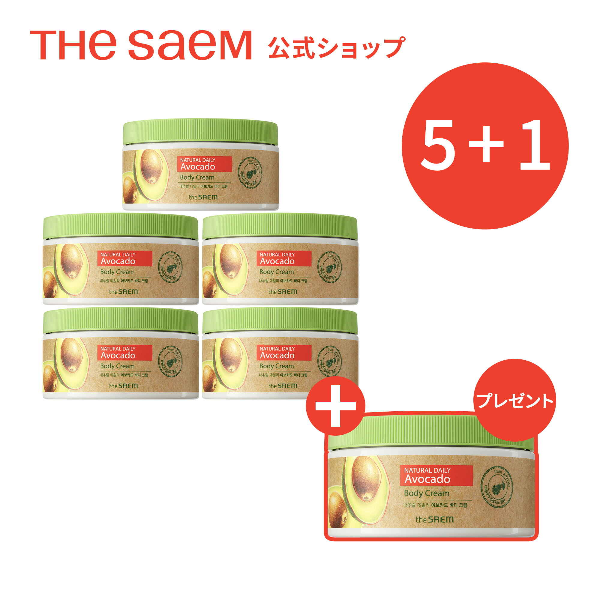 ＼15日限定5％OFFクーポン配布／【5+1】【5個セット＋1個プレゼント】【公式】ザセム＼人気サンプル付き/ ナチュラル デイリー アボカド ボディ クリーム 5個セット theSAEM/正規輸入品/国内発送