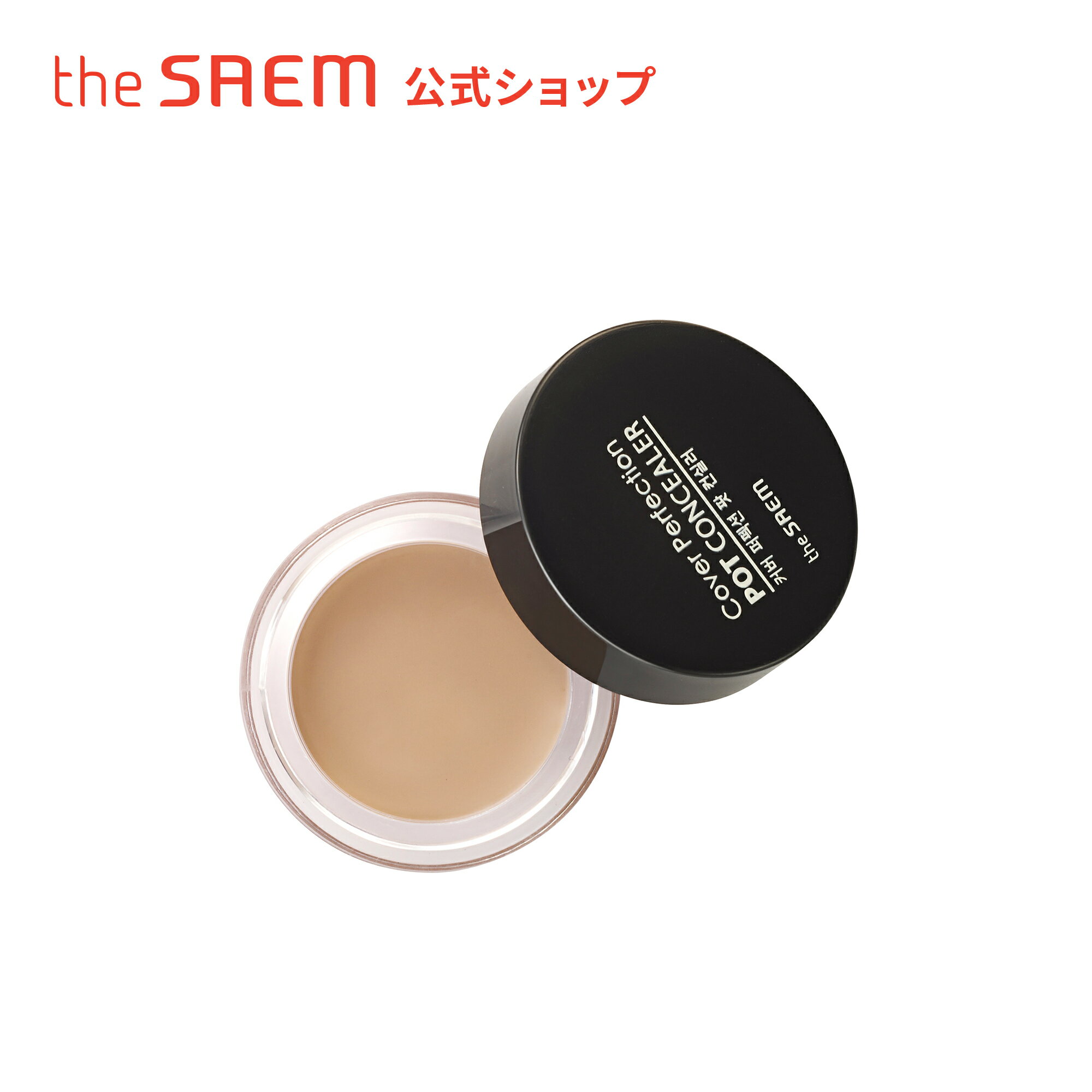 【公式】ザセム＼豪華サンプル付き/カバーパーフェクション ポット コンシーラー theSAEM/正規輸入品/国内発送