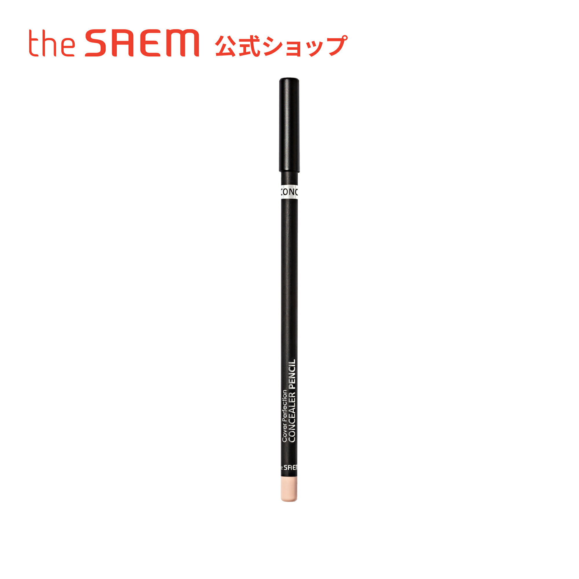 【公式】ザセム＼豪華サンプル付き/カバーパーフェクション コンシーラー ペンシル theSAEM/正規輸入品/国内発送 韓国コスメ コスメ 部分コンシーラー ニキビ しみ カバー 涙袋メイク