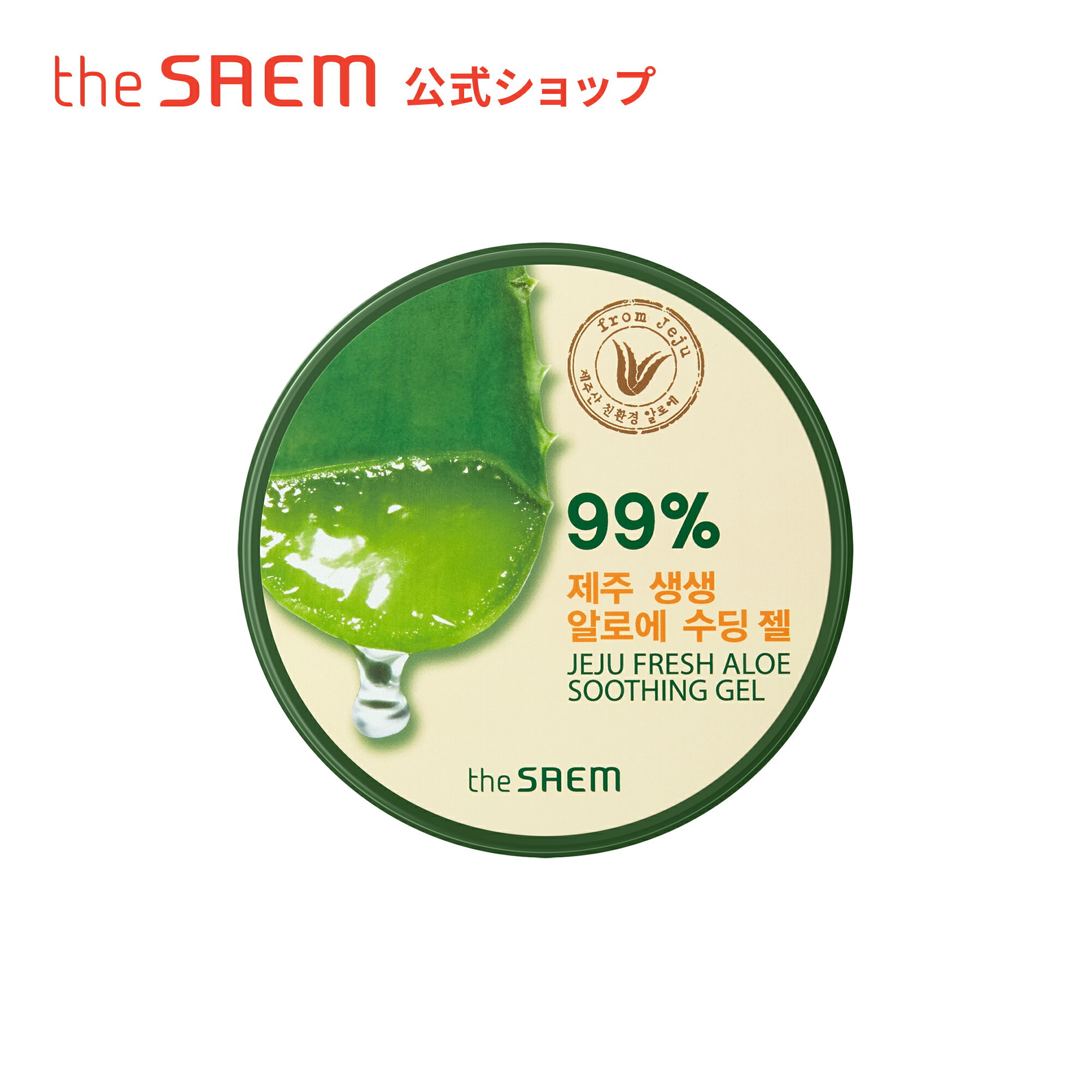 【公式】ザセム＼豪華サンプル付き/チェジュ フレッシュ アロエ スージング ジェル 99% theSAEM/正規輸入品/国内発送