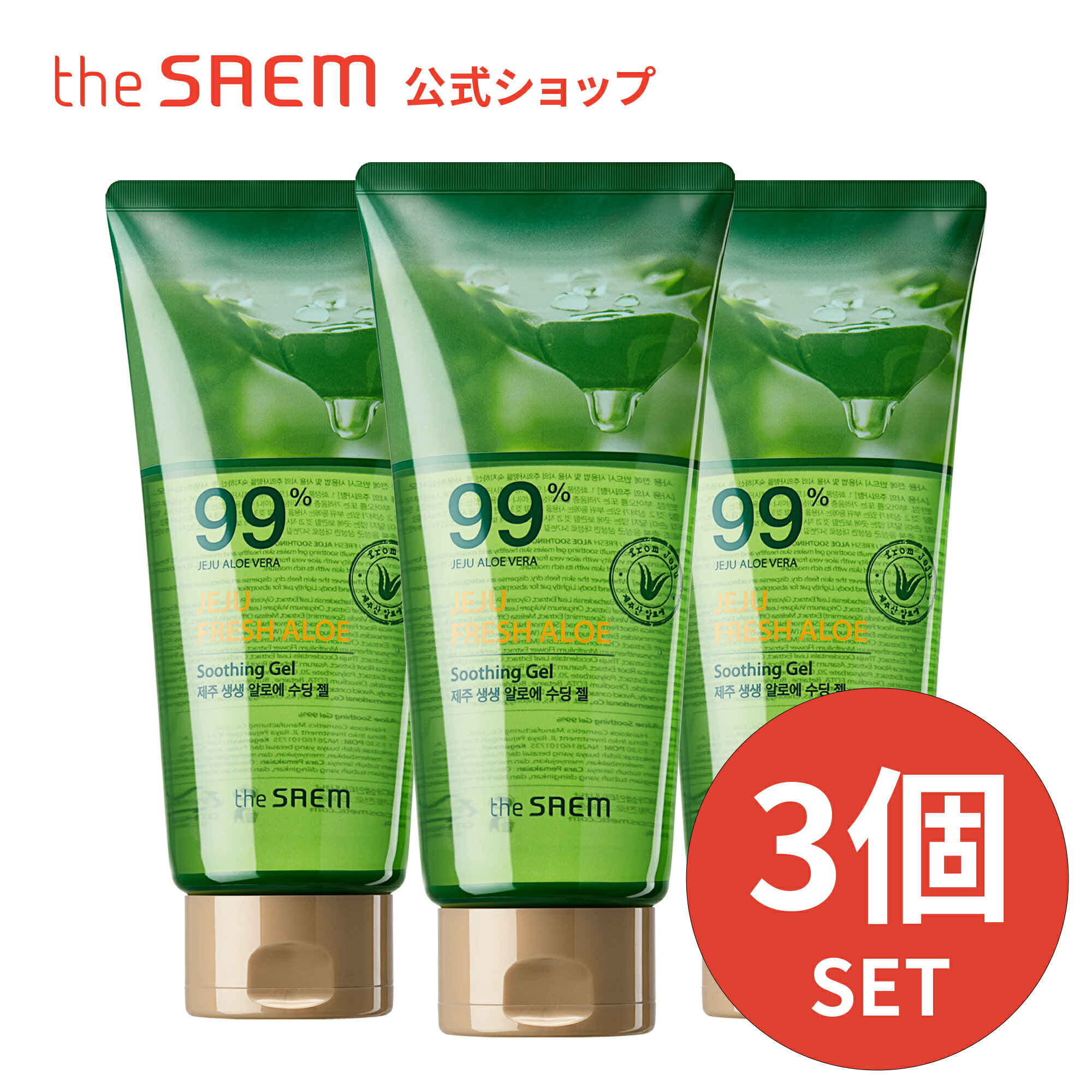 【公式】ザセム＼豪華サンプル付き/チェジュ フレッシュ アロエ スージング ジェル チューブ 3個セット theSAEM/正規輸入品/国内発送