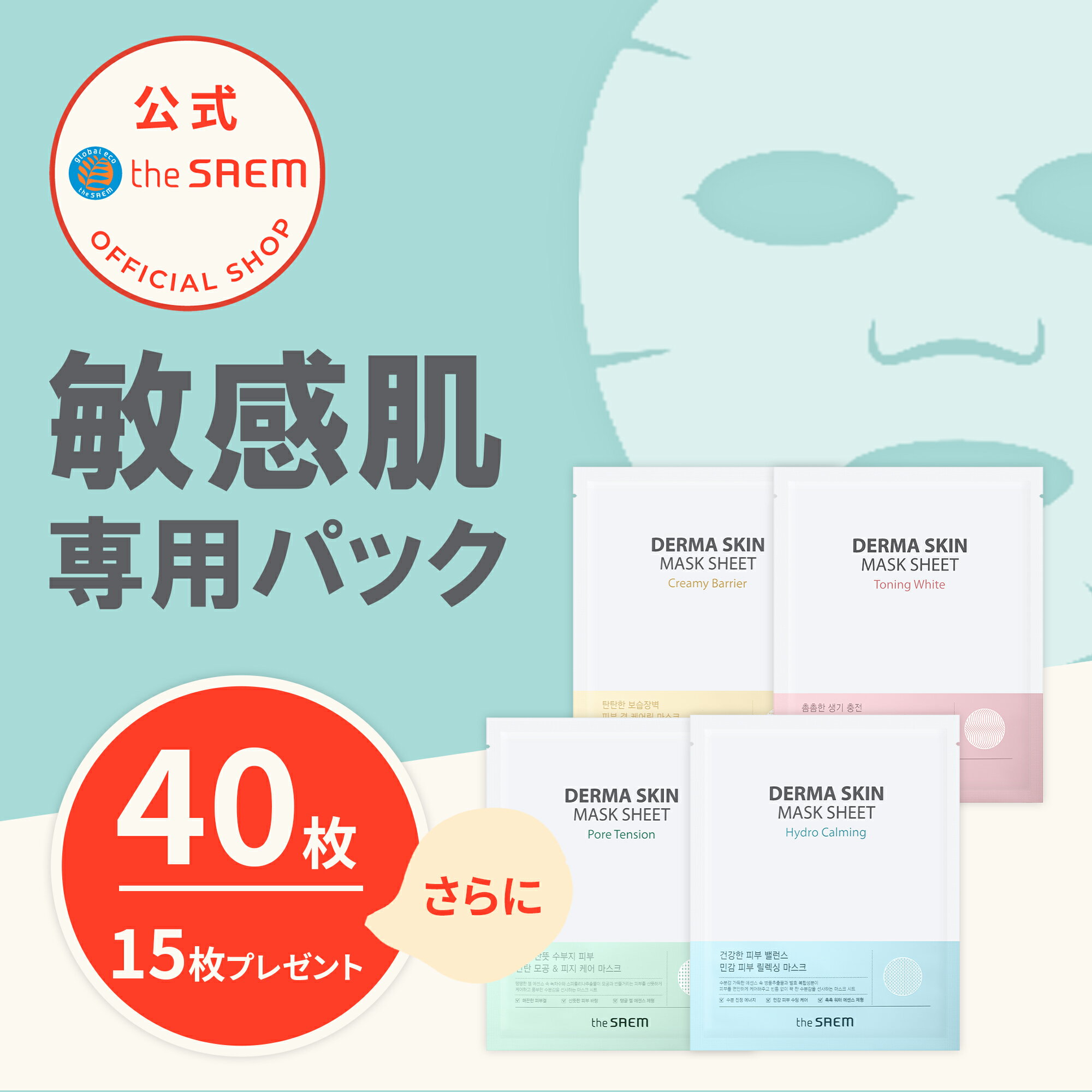 【4種選べるシートマスク40枚セット】【+15枚プレゼント】【公式】ザセム ダーマスキンマスクシート40枚セット theSAEM/正規輸入品/国内発送 パック ...