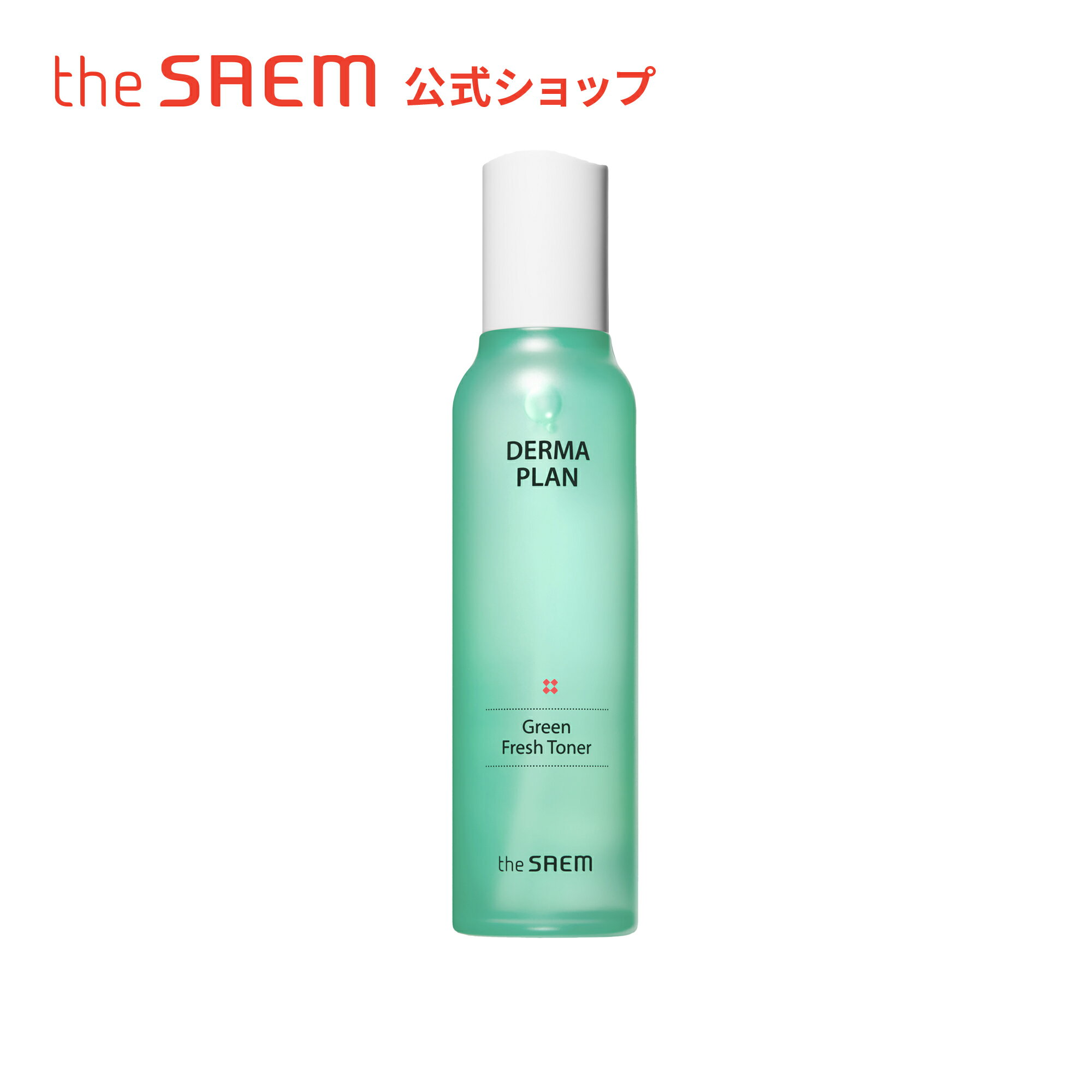 化粧水 敏感肌 保湿 鎮静 ヴィーガンコスメ【公式】ザセム ダーマプラン グリーン フレッシュ トナー theSAEM/正規輸入品/国内発送