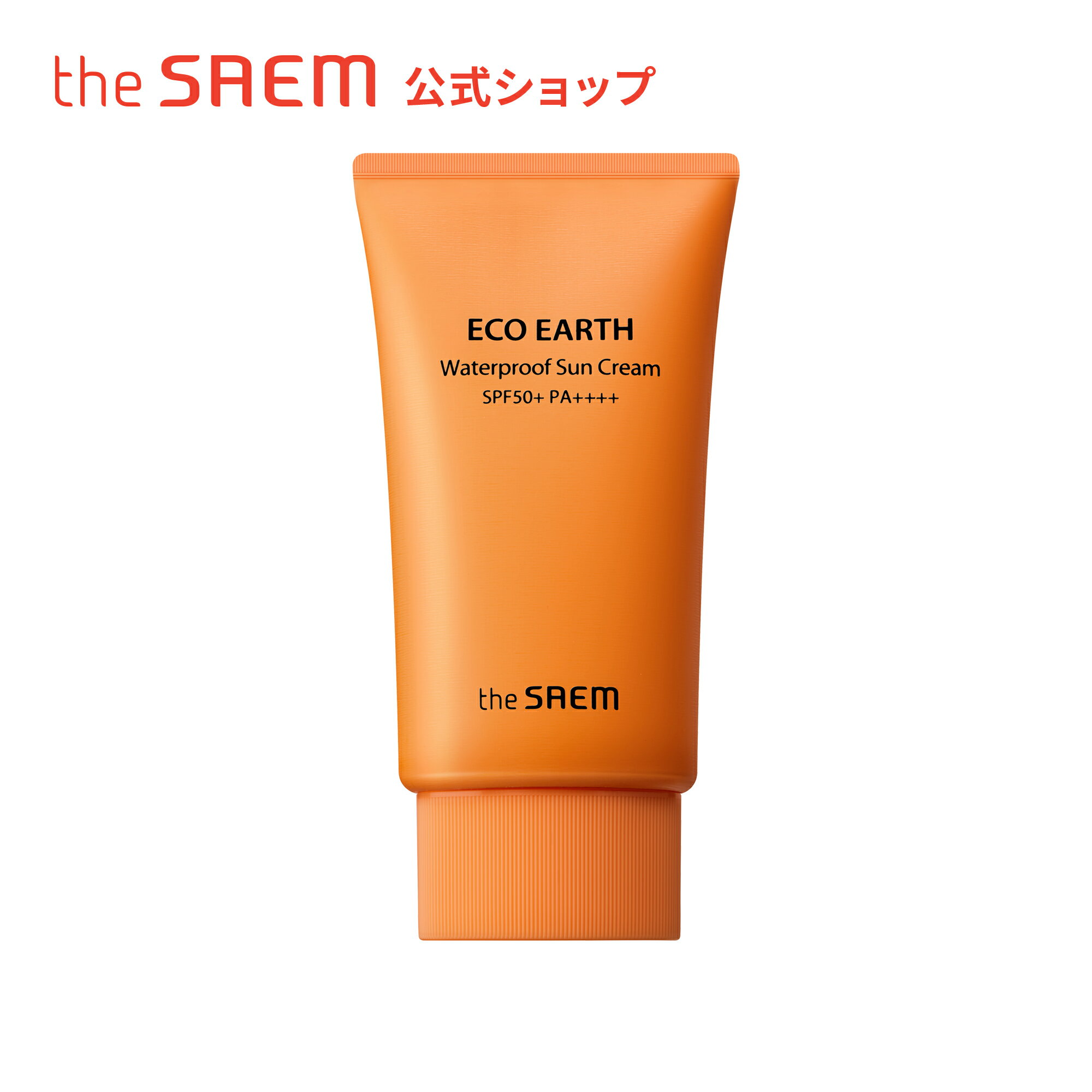 【公式】ザセム\人気サンプル付き/エコ アース ウォータープルーフ サン クリーム theSAEM/正規輸入品/国内発送