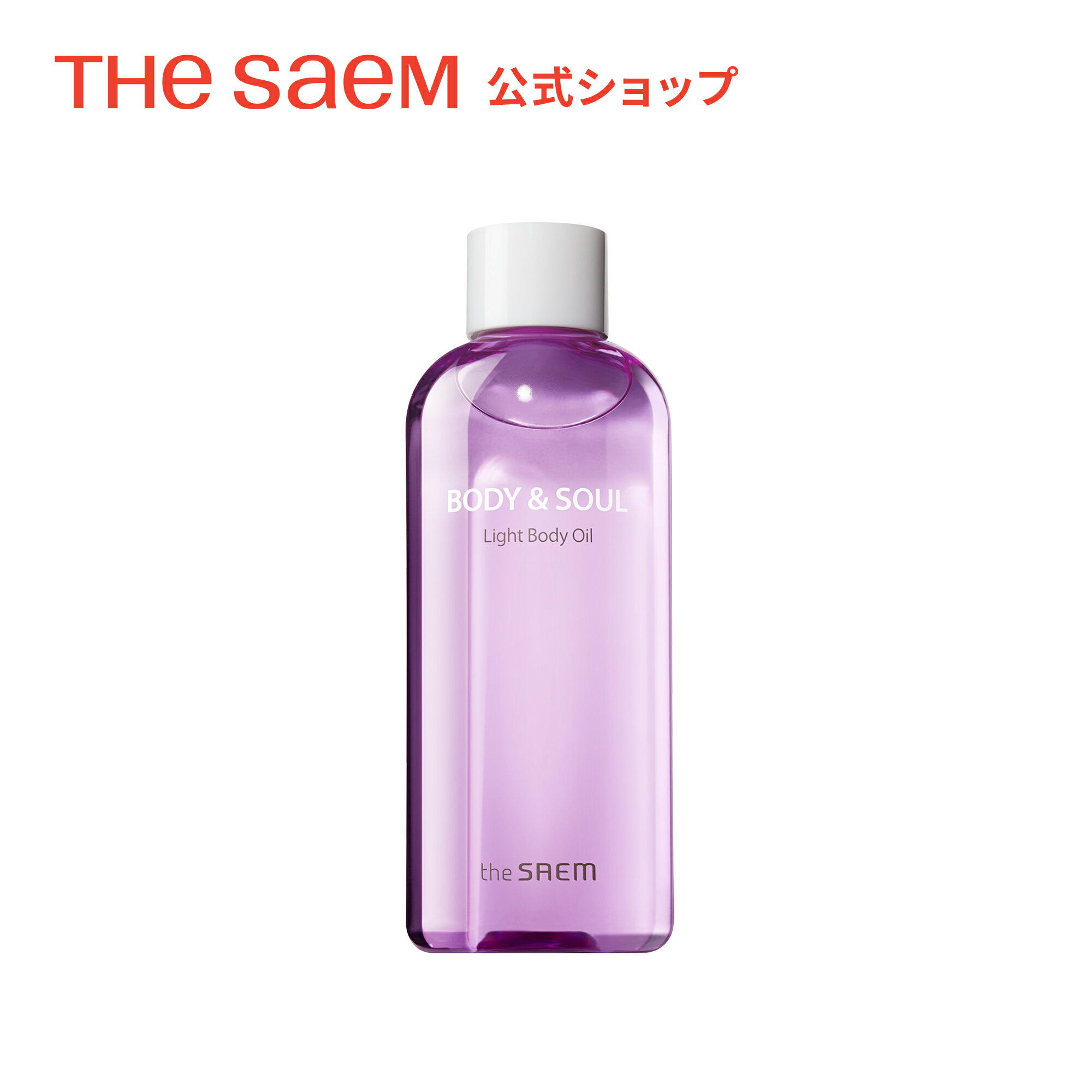 \25日限定5%OFFクーポン配布中/ボディオイル ボディケア【公式】ザセム ボディ & ソウル ライト ボディ オイル theSAEM/正規輸入品/国内発送