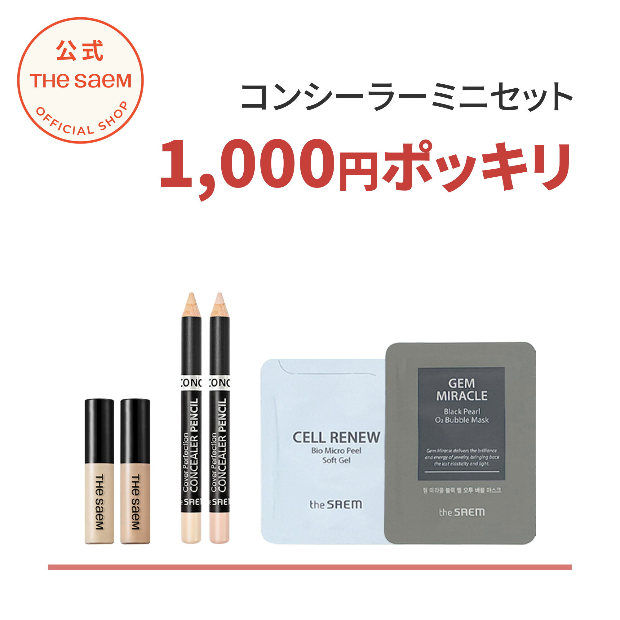 【スーパーセール限定最大50％OFF！】ポッキリ 送料無料 数量限定 コンシーラー ザセム【公式】人気商品お試しセット theSAEM/正規輸入品/国内発送 ポスト投函 |