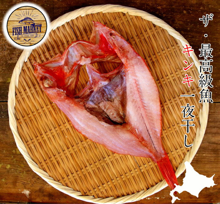 自家製　高級魚地物キンキ開き　大サイズ1枚入　☆北の高級魚キンキ！脂の乗りバッチリ！　　