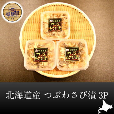 北海道産つぶわさび漬 3パック(1P 80g)☆北海道産のつぶを辛味を効かせたタレに漬け込んだ商品です。【北海道 つぶ わさび 漬 ピリ辛】