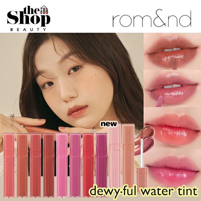 romand ロムアンド/デュイフルウォーターティント 13色/DEWY FUL WATER TINT/光沢ティント/リップグロス/韓国ティント/韓国リップ/リップティント/韓国コスメのサムネイル