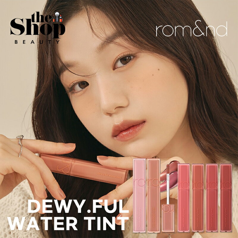 ロムアンド リップグロス romand ロムアンド デュイフルウォーターティント DEWY FUL WATER TINT 光沢ティント リップグロス 韓国ティント 韓国リップ リップ ティント 韓国コスメ