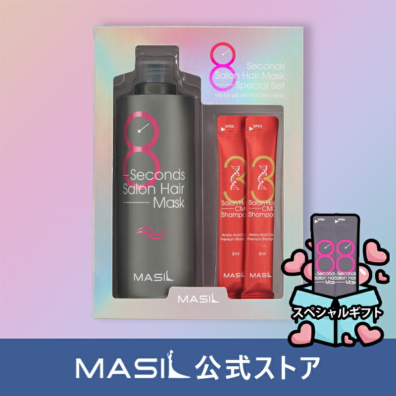 (MASIL 公式ストア)8秒サロンヘアマスク企画セット35