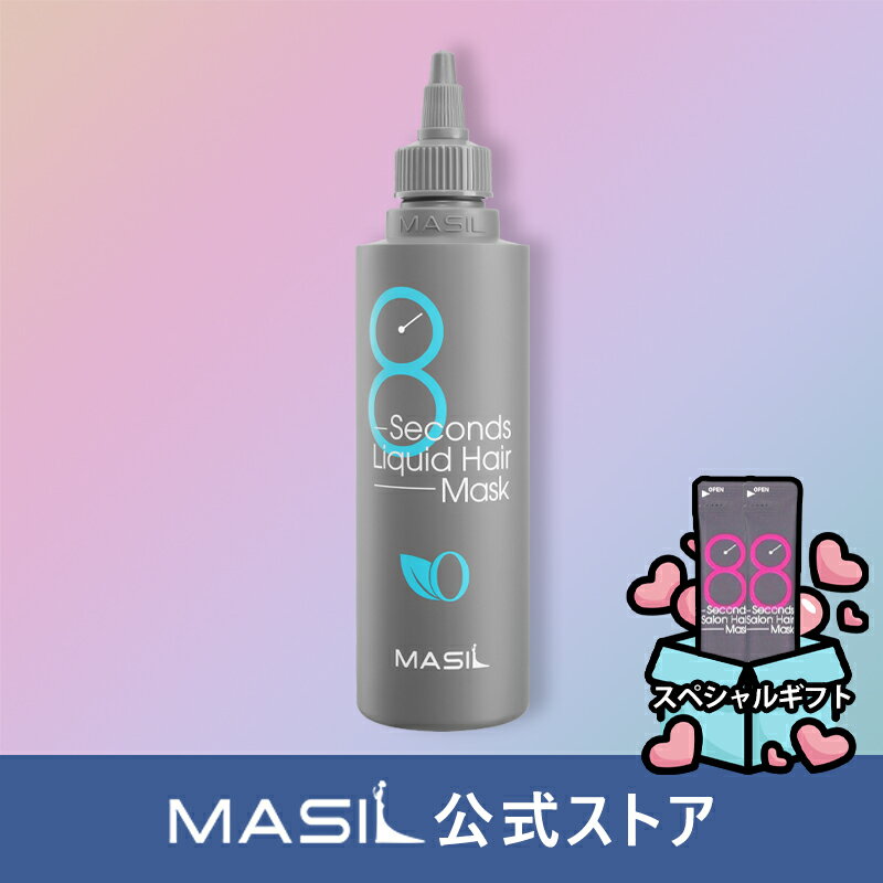 (MASIL 公式ストア) 8秒リキッドヘアマスク 200ml ヘアケア トリートメント リキッド高濃縮ヘアパック ダメージ毛髪 頭皮油分ケア 毛髪ボリューム増加 しっとり まとまり さらさら 地肌 ダメージ補修 くせ毛 うねり アウトバス スタイリング ドライヤー 熱 保護 韓国コスメ