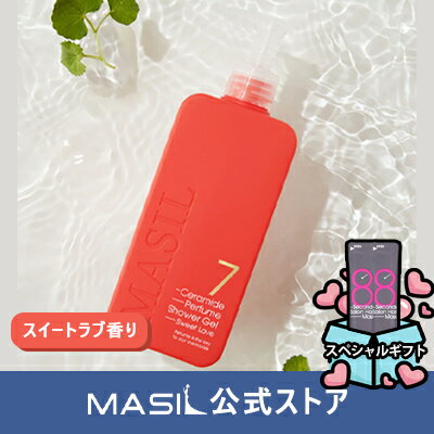 (MASIL 公式ストア)新作 7 セラミド パフューム シャワージェル スイートラブ 300ml Ceramide Perfume Shower Gel スキンケア ボディケア パフュームボディウォッシュ シャワージェル ジェルタイプ 保湿障壁の強化 老廃物除去 漢方エキス しっとりした肌 韓国コスメ