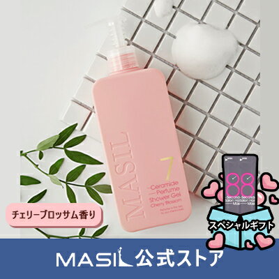 (MASIL 公式ストア)新作 7セラミド パフューム シャワージェル チェリーブロッサム 300ml Ceramide Perfume Shower Gel スキンケア ボディケア パフュームボディウォッシュ シャワージェル ジェルタイプ 保湿障壁の強化 老廃物除去 漢方エキス しっとりした肌 韓国コスメ