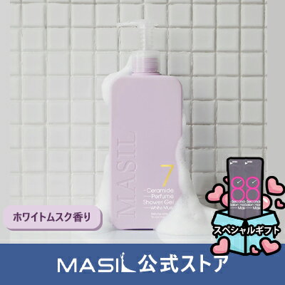 (MASIL 公式ストア)新作 7 セラミド パフューム シャワージェル ホワイトムスク 300ml Ceramide Perfume Shower Gel スキンケア ボディケア パフュームボディウォッシュ シャワージェル ジェルタイプ 保湿障壁の強化 老廃物除去 漢方エキス しっとりした肌 韓国コスメ