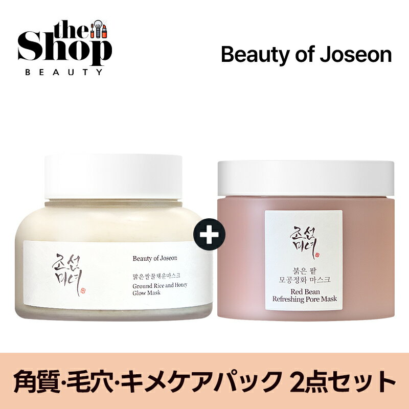 [パック2点セット] 朝鮮美女 Beauty of Joseon 洗い流すパック2点セット ( ライス&ハニー クレイパック 150ml + 赤小豆毛穴マスク 140ml ) 毛穴/皮脂/角質ケア 肌鎮静 洗い流しパック 毛穴パック パック 韓国パック 韓国スキンケア 韓国コスメのサムネイル