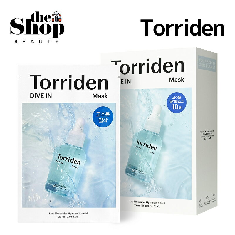 Torriden トリデン ダイブインマスク 10枚 Dive In Low Molecular Hyaluronic Mask パック フェイスパック マスクパック 水分パック 水分マスク ヒアルロン酸 高水分 弱酸性マスクパック 1日1パック ビーガン スキンケア ビーガンコスメ 韓国パック 韓国コスメ