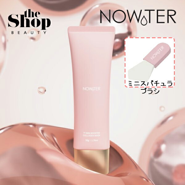 NOWATER ノーウォーター スキンブースター コラーゲンマスク 50g T1 Skin Booster Collagen Mask コラーゲン コラーゲンパック コラーゲンマスク クリーム膜パック モデリングパック モデリングマスク 皮膚光彩 弾力 保湿 スキンケア 韓国パック 韓国マスク 韓国コスメ