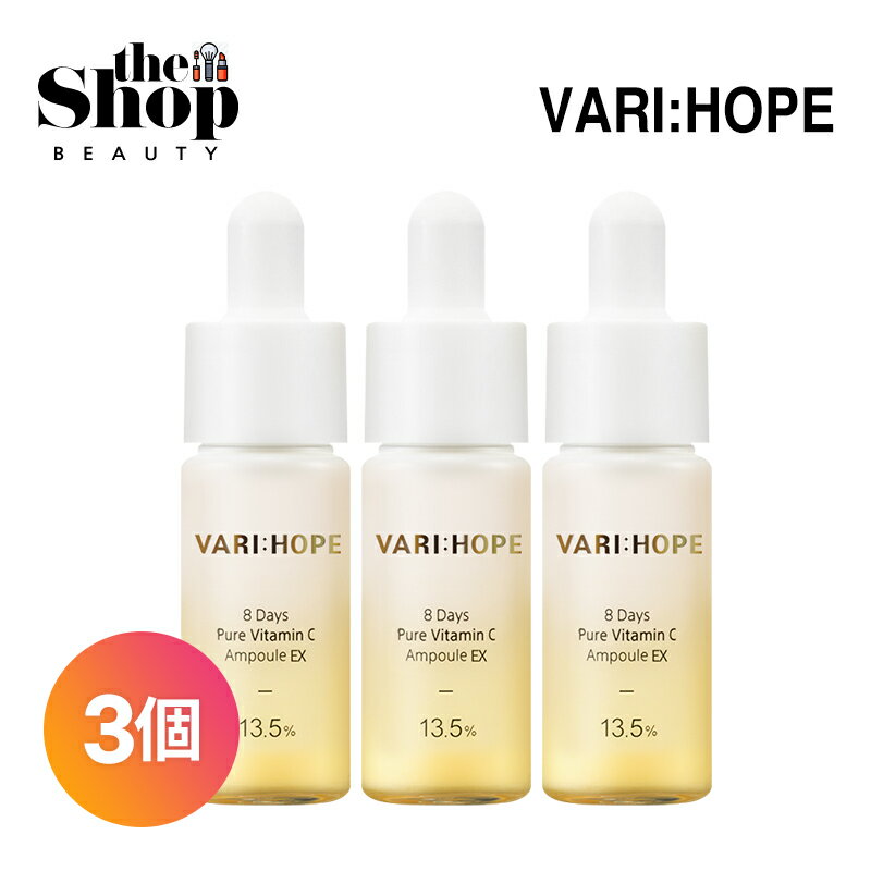  VARI:HOPE ベリーホップ エイトデイズピュアビタミンCアンプル EX 15g 純粋ビタミンC 美容液 シミ&くすみケア 美白 べたつかない アンプル エッセンス 韓国スキンケア 韓国コスメ