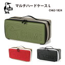 ハードケース/春夏秋冬/マルチハードケースL/アウトドア・キャンプ用品・収納ケース/CHUMS/チャムス/CH62-1824/OliveGray・BeigeRe...