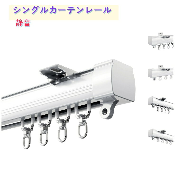 シンプルなシングルタイプのカーテンレールです。天井付け・正面付けの2方式に対応します。滑車式で静かにスムーズに開閉でき、毎日のカーテンの開け閉めも快適。新生活にもおすすめです。 サイズ 1m 1.5m 1.6m 1.7m 1.8m 1.9m 2m サイズについての説明 サイズ：1m 1.5m 1.6m 1.7m 1.8m 1.9m 2m。※実寸はメジャー採寸の為、若干の誤差が生じる場合があります。 素材 プラスチック 色 側面取り付け式(合金) 側面取り付け式(樹脂) 天井取り付け式(合金) 天井取り付け式(樹脂) 備考 ●サイズ詳細等の測り方はスタッフ間で統一、徹底はしておりますが、実寸は商品によって若干の誤差(1cm～3cm )がある場合がございますので、予めご了承ください。 ●製造ロットにより、細部形状の違いや、同色でも色味に多少の誤差が生じます。 ●パッケージは改良のため予告なく仕様を変更する場合があります。 ▼商品の色は、撮影時の光や、お客様のモニターの色具合などにより、実際の商品と異なる場合がございます。あらかじめ、ご了承ください。 ▼生地の特性上、やや匂いが強く感じられるものもございます。数日のご使用や陰干しなどで気になる匂いはほとんど感じられなくなります。 ▼同じ商品でも生産時期により形やサイズ、カラーに多少の誤差が生じる場合もございます。 ▼他店舗でも在庫を共有して販売をしている為、受注後欠品となる場合もございます。予め、ご了承お願い申し上げます。 ▼出荷前に全て検品を行っておりますが、万が一商品に不具合があった場合は、お問い合わせフォームまたはメールよりご連絡頂けます様お願い申し上げます。速やかに対応致しますのでご安心ください。