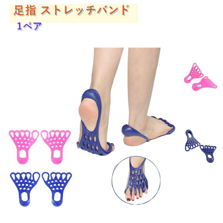 ヨガ 足裏 筋トレ 1ペア 矯正 足指広げ ストレッチバンド TPE ピラティス 開き 足 足指 指 リハビリ 柔軟 健康グッズ ストレッチバンド ピンク ブルー エクササイズ 体操