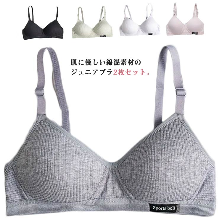 肌に優しい綿混素材のジュニアブラ2枚セット。バストの肌側は綿混素材で、汗を吸いやすくしました。ノンワイヤーだから楽ちん。汗を吸ってもすぐ乾いてサラサラ。体への負担が少ないので運動・部活・スポーツ・ダンス・普段着・睡眠時など非常に快適に過ごすことができるでしょう。 サイズ 70ABC(35-40kg) 75ABC(37.5-42.5kg) 80ABC(40-50kg) 85ABC(50-60kg) サイズについての説明 サイズ：70ABC(35-40kg) 75ABC(37.5-42.5kg) 80ABC(40-50kg) 85ABC(50-60kg)※測定方法によって誤差が生じますので、予めご了承下さい。 素材 綿 色 2枚セット01 2枚セット02 2枚セット03 2枚セット04 2枚セット05 2枚セット06 2枚セット07 2枚セット08 2枚セット09 2枚セット10 2枚セット11 2枚セット12 2枚セット13 2枚セット14 2枚セット15 2枚セット16 備考 ●サイズ詳細等の測り方はスタッフ間で統一、徹底はしておりますが、実寸は商品によって若干の誤差(1cm〜3cm )がある場合がございますので、予めご了承ください。 ●商品の色は、撮影時の光や、お客様のモニターの色具合などにより、実際の商品と異なる場合がございます。あらかじめ、ご了承ください。 ●製品によっては、生地の特性上、洗濯時に縮む場合がございますので洗濯時はご注意下さいませ。 ▼色味の強い製品によっては他の衣類などに色移りする場合もございますので、速やかに（脱水、乾燥等）するようにお願いいたします。 ▼生地によっては摩擦や汗、雨などで濡れた時は、他の製品に移染する恐れがございますので、着用の際はご注意下さい。 ▼生地の特性上、やや匂いが強く感じられるものもございます。数日のご使用や陰干しなどで気になる匂いはほとんど感じられなくなります。