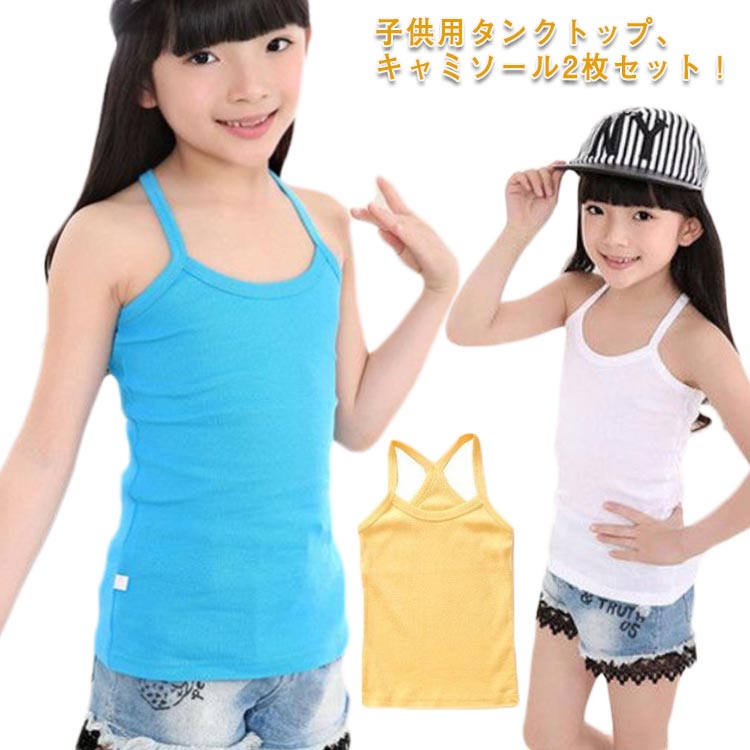 肌着 コットン 2枚セット！キャミソール 2枚セット！キャミソール インナー 女の子 110 タンクトップ キッズ服 子供服 90 100 綿 120 130 140 150 160