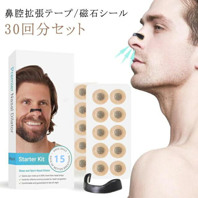 鼻腔拡張テープ/シール30回分セット鼻腔を広げて鼻スッキリ！スポーツでのパフォーマンス向上にも最適鼻腔を広げて呼吸を楽にします。スポーツ選手なども幅広いシーンで使用しています。成人のほとんどの方の鼻に適したサイズです。 サイズ 30ペア入り サイズについての説明 【ご使用方法】・鼻骨のすぐ下が最適の貼り付け位置です。・ご使用前に鼻の表面の汚れ、汗、皮脂、化粧などをよく落としテープを剥がれにくくしてください。・運動など発刊する時にご使用する場合は、運動の一時間程前に貼ってください。・鼻腔テープの中央を鼻の中心に貼り、鼻に沿って両端までしっかりと貼り付けてください。・はがす時に痛みを感じる場合は無理にはがそうとせず、ぬるま湯などで十分に濡らしてからゆっくりはがしてください。【使用上の注意】・過呼吸の方は使用しないでください。・お子様には使用しないでください。・傷、湿疹、日焼けなどの異常がある場合には使用しないでください。・絆創膏の刺激に弱い方は使用しないでください。・1日10時間以上続けて使用しないでください。 素材 不織布 マグネット 色 白丸型 白スクエア型 黒丸型 黒スクエア型 備考 ●サイズ詳細等の測り方はスタッフ間で統一、徹底はしておりますが、実寸は商品によって若干の誤差(1cm～3cm )がある場合がございますので、予めご了承ください。 ●製造ロットにより、細部形状の違いや、同色でも色味に多少の誤差が生じます。 ●パッケージは改良のため予告なく仕様を変更する場合があります。 ▼商品の色は、撮影時の光や、お客様のモニターの色具合などにより、実際の商品と異なる場合がございます。あらかじめ、ご了承ください。 ▼生地の特性上、やや匂いが強く感じられるものもございます。数日のご使用や陰干しなどで気になる匂いはほとんど感じられなくなります。 ▼同じ商品でも生産時期により形やサイズ、カラーに多少の誤差が生じる場合もございます。 ▼他店舗でも在庫を共有して販売をしている為、受注後欠品となる場合もございます。予め、ご了承お願い申し上げます。 ▼出荷前に全て検品を行っておりますが、万が一商品に不具合があった場合は、お問い合わせフォームまたはメールよりご連絡頂けます様お願い申し上げます。速やかに対応致しますのでご安心ください。