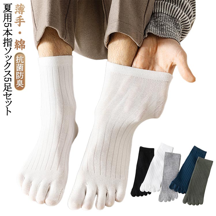 【夏用5本指ソックス 5足セット】 【薄手・綿】綿は通気性・吸水性ともに優れているので汗はしっかりと吸収して素早く発散する性質を持っているのでムレにくくサラッとした履き心地をキープ。ストレッチ性もあり素足に近い履き心地です。サラッとした肌触りで、ビジネスシーンからカジュアルシーンまで幅広くお使いいただけます。 サイズ フリーサイズ サイズについての説明 メンズフリーサイズ：25.0cm～28.0cm 素材 綿 色 5足組1 5足組2 5足組3 5足組4 5足組5 5足組(1＋2＋3＋4＋5) 備考 ●サイズ詳細等の測り方はスタッフ間で統一、徹底はしておりますが、実寸は商品によって若干の誤差(1cm～3cm )がある場合がございますので、予めご了承ください。 ●製造ロットにより、細部形状の違いや、同色でも色味に多少の誤差が生じます。 ●パッケージは改良のため予告なく仕様を変更する場合があります。 ▼商品の色は、撮影時の光や、お客様のモニターの色具合などにより、実際の商品と異なる場合がございます。あらかじめ、ご了承ください。 ▼生地の特性上、やや匂いが強く感じられるものもございます。数日のご使用や陰干しなどで気になる匂いはほとんど感じられなくなります。 ▼同じ商品でも生産時期により形やサイズ、カラーに多少の誤差が生じる場合もございます。 ▼他店舗でも在庫を共有して販売をしている為、受注後欠品となる場合もございます。予め、ご了承お願い申し上げます。 ▼出荷前に全て検品を行っておりますが、万が一商品に不具合があった場合は、お問い合わせフォームまたはメールよりご連絡頂けます様お願い申し上げます。速やかに対応致しますのでご安心ください。