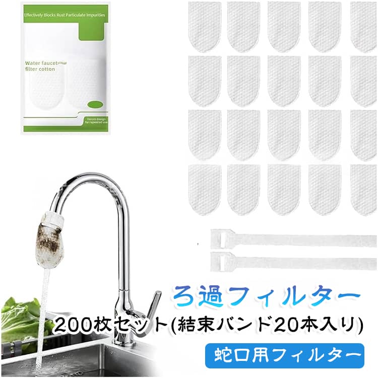 ・200枚入りの大容量セットで、交換用としてたっぷり使える・蛇口に取り付けるだけの簡単設計で、手軽に使用可能・コットンろ過素材で水中の不純物や沈殿物をキャッチ・サビや細かな汚れを除去し、水の透明度アップをサポート・防沫設計で水はねを軽減し、キッチン周りを清潔に保つ・使い捨てタイプで交換が簡単、お手入れの手間を軽減・蛇口直結タイプでキッチンシンクに便利・家庭用の浄水・ろ過フィルターとして幅広く活躍・定期交換に便利なコスパの良い大容量セット サイズ 蛇口フィルター サイズについての説明 200枚セット(結束バンド20本入り) 素材 使い捨て 蛇口フィルタ 色 200枚セット(結束バンド20本入り) 備考 ●サイズ詳細等の測り方はスタッフ間で統一、徹底はしておりますが、実寸は商品によって若干の誤差(1cm～3cm )がある場合がございますので、予めご了承ください。 ●製造ロットにより、細部形状の違いや、同色でも色味に多少の誤差が生じます。 ●パッケージは改良のため予告なく仕様を変更する場合があります。 ▼商品の色は、撮影時の光や、お客様のモニターの色具合などにより、実際の商品と異なる場合がございます。あらかじめ、ご了承ください。 ▼生地の特性上、やや匂いが強く感じられるものもございます。数日のご使用や陰干しなどで気になる匂いはほとんど感じられなくなります。 ▼同じ商品でも生産時期により形やサイズ、カラーに多少の誤差が生じる場合もございます。 ▼他店舗でも在庫を共有して販売をしている為、受注後欠品となる場合もございます。予め、ご了承お願い申し上げます。 ▼出荷前に全て検品を行っておりますが、万が一商品に不具合があった場合は、お問い合わせフォームまたはメールよりご連絡頂けます様お願い申し上げます。速やかに対応致しますのでご安心ください。