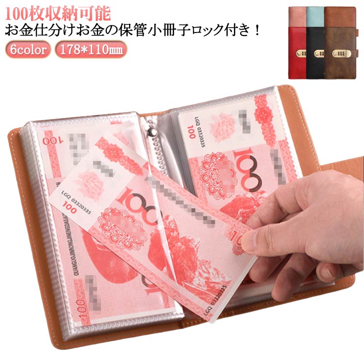 100枚収納可能 6color お金仕分け お金の保管小冊子 ロック付き！【高品質素材】柔らかく耐久性のあるPVCとPUレザーで作られた現金封筒付き予算簿は、手触りが良く、防水加工で長く使える。【大容量で現金100枚を収納可能】内側のページが50ページあり、現金100枚を積み重ねることができます。コンパクトながらも大容量設計で、お札を効率的に貯金することができます。【パスワードロック付き】貯金に“特別感”をプラス：自分だけの暗証番号でロック可能。夢や目標への貯金が、特別なルールで楽しく続けられる「お札貯金箱」。【おしゃれなデザインと用途の多様性】透明な内袋が付いており、中身が見えやすいので、お金の管理がしやすいです。この貯金箱は、お札を収納するための専用設計で、封筒貯金や貯金ファイルとしても使用できるマルチな機能を持っています。【取り出しやすい設計】封筒貯金の設計が工夫されており、お札を取り出しやすいように考えられています。透明な内袋が付いているため、中身を確認しながら、必要な分だけお札を取り出せるので便利です。【スペースを取らないコンパクトサイズ】貯金箱はのコンパクトサイズで、持ち運びが簡単で、ランドセルに簡単に入れられます、場所を取らないため、デスクや棚の隅などに簡単に置くことができます。 サイズ 178*110mm サイズについての説明 ※実寸はメジャー採寸の為、若干の誤差が生じる場合があります。 素材 PU 色 黒 赤 ピンク ブラウン コーヒー ブルー 備考 ●サイズ詳細等の測り方はスタッフ間で統一、徹底はしておりますが、実寸は商品によって若干の誤差(1cm～3cm )がある場合がございますので、予めご了承ください。 ●製造ロットにより、細部形状の違いや、同色でも色味に多少の誤差が生じます。 ●パッケージは改良のため予告なく仕様を変更する場合があります。 ▼商品の色は、撮影時の光や、お客様のモニターの色具合などにより、実際の商品と異なる場合がございます。あらかじめ、ご了承ください。 ▼生地の特性上、やや匂いが強く感じられるものもございます。数日のご使用や陰干しなどで気になる匂いはほとんど感じられなくなります。 ▼同じ商品でも生産時期により形やサイズ、カラーに多少の誤差が生じる場合もございます。 ▼他店舗でも在庫を共有して販売をしている為、受注後欠品となる場合もございます。予め、ご了承お願い申し上げます。 ▼出荷前に全て検品を行っておりますが、万が一商品に不具合があった場合は、お問い合わせフォームまたはメールよりご連絡頂けます様お願い申し上げます。速やかに対応致しますのでご安心ください。