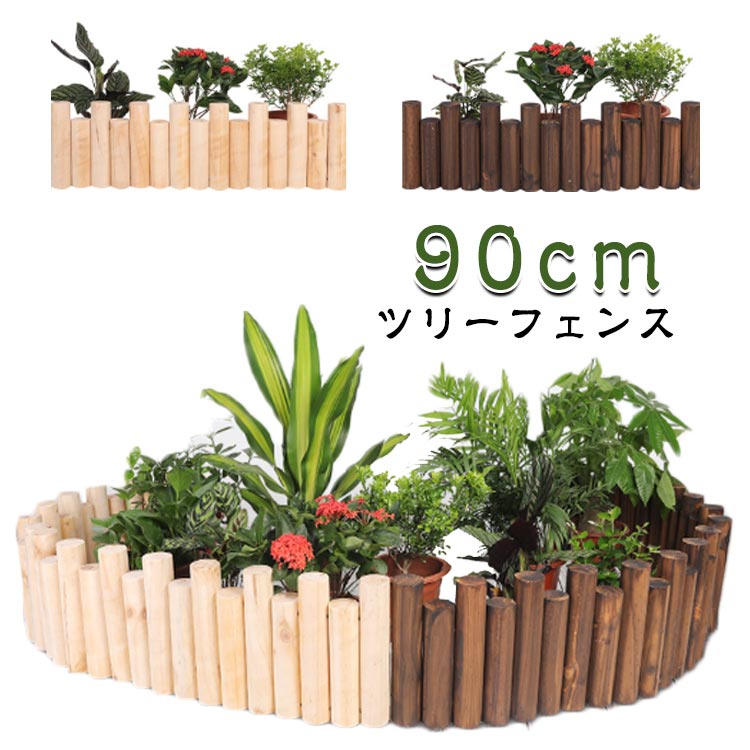 90cm ツリーフェンス温かみのある木の質感がツリーに加わるだけで、よりクリスマスツリーに可愛らしさを与えます。どんなテイストにも合う定番の濃い茶色です。ツリー全体に落ち着きと高級感を与えてくれます。 サイズ 高さ10/15cm長さ90cm 高さ15/20cm長さ90cm サイズについての説明 サイズ：直径5-6cm 高さ10/15cm長さ90cm 高さ15/20cm長さ90cm 素材 木 色 ベージュ（幅5cm） ブラウン（幅5cm） ベージュ（幅6cm） ブラウン（幅6cm） 備考 ●サイズ詳細等の測り方はスタッフ間で統一、徹底はしておりますが、実寸は商品によって若干の誤差(1cm～3cm )がある場合がございますので、予めご了承ください。 ●製造ロットにより、細部形状の違いや、同色でも色味に多少の誤差が生じます。 ●パッケージは改良のため予告なく仕様を変更する場合があります。 ▼商品の色は、撮影時の光や、お客様のモニターの色具合などにより、実際の商品と異なる場合がございます。あらかじめ、ご了承ください。 ▼生地の特性上、やや匂いが強く感じられるものもございます。数日のご使用や陰干しなどで気になる匂いはほとんど感じられなくなります。 ▼同じ商品でも生産時期により形やサイズ、カラーに多少の誤差が生じる場合もございます。 ▼他店舗でも在庫を共有して販売をしている為、受注後欠品となる場合もございます。予め、ご了承お願い申し上げます。 ▼出荷前に全て検品を行っておりますが、万が一商品に不具合があった場合は、お問い合わせフォームまたはメールよりご連絡頂けます様お願い申し上げます。速やかに対応致しますのでご安心ください。