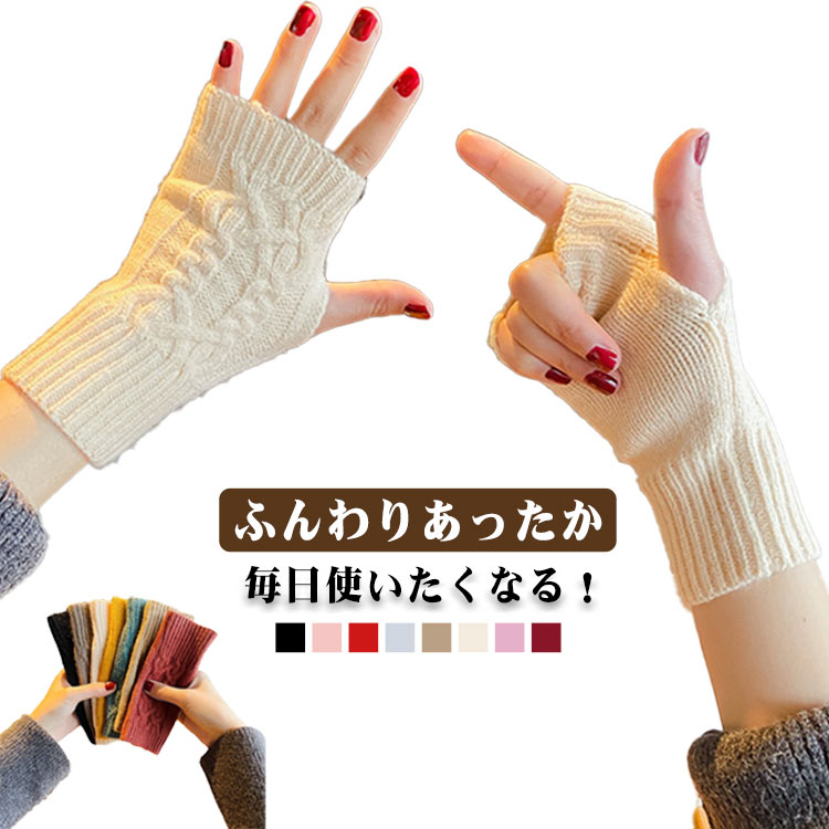 ふんわりあったか、毎日使いたくなる！指抜き仕様で手の甲から手首をしっかりカバーして冷えやすい手元をふんわり保温。ニット部分もチクチクせず、快適なつけ心地。指先が自由に使えるので、スマホ操作やPC作業も◎袖口からの冷気をしっかりガードしつつ、重ね着にももたつかないスリムなシルエットです。防寒しながら、さりげなくおしゃれも楽しめます。通勤・通学はもちろん、キャンプや散歩などアウトドアシーンにもぴったり。 サイズ F サイズについての説明 サイズ：F 18*8cm ※実寸はメジャー採寸の為、若干の誤差が生じる場合があります。 素材 ポリエステル 色 ホワイト ブラック ピンク レッド グレー カーキ ベージュ パープル ダークレッド 備考 ●サイズ詳細等の測り方はスタッフ間で統一、徹底はしておりますが、実寸は商品によって若干の誤差(1cm～3cm )がある場合がございますので、予めご了承ください。 ●製造ロットにより、細部形状の違いや、同色でも色味に多少の誤差が生じます。 ●パッケージは改良のため予告なく仕様を変更する場合があります。 ▼商品の色は、撮影時の光や、お客様のモニターの色具合などにより、実際の商品と異なる場合がございます。あらかじめ、ご了承ください。 ▼生地の特性上、やや匂いが強く感じられるものもございます。数日のご使用や陰干しなどで気になる匂いはほとんど感じられなくなります。 ▼同じ商品でも生産時期により形やサイズ、カラーに多少の誤差が生じる場合もございます。 ▼他店舗でも在庫を共有して販売をしている為、受注後欠品となる場合もございます。予め、ご了承お願い申し上げます。 ▼出荷前に全て検品を行っておりますが、万が一商品に不具合があった場合は、お問い合わせフォームまたはメールよりご連絡頂けます様お願い申し上げます。速やかに対応致しますのでご安心ください。