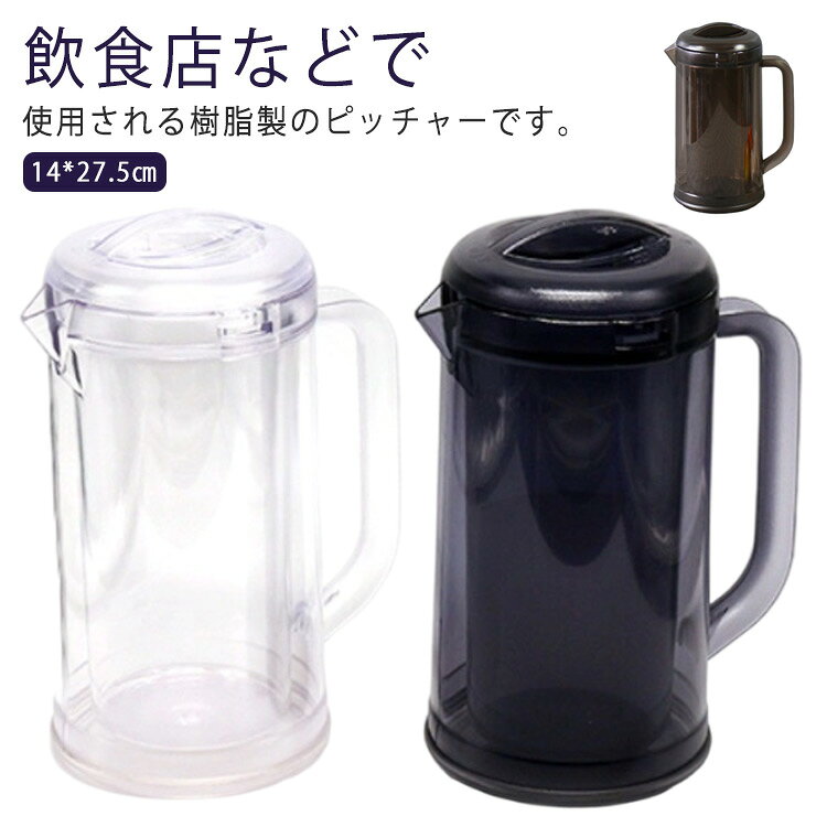 飲食店などで使用される樹脂製のピッチャーです。ダブルウォール構造で、機能性はもちろん見た目にもおしゃれです。ポリカーボネート製でできていて落としても割れにくく軽くて取り扱いが楽です。二重構造なので、食卓に出したままでも冷たさをキープできます。結露しにくく、常温下でもテーブルを汚しません。ボトルの口径が大きく、手が直接差し込めて清潔できます サイズ 【1.7L】 サイズについての説明 【1.7L】14*27.5cm 素材 樹脂 色 茶 グレー クリア 備考 ●サイズ詳細等の測り方はスタッフ間で統一、徹底はしておりますが、実寸は商品によって若干の誤差(1cm～3cm )がある場合がございますので、予めご了承ください。 ●製造ロットにより、細部形状の違いや、同色でも色味に多少の誤差が生じます。 ●パッケージは改良のため予告なく仕様を変更する場合があります。 ▼商品の色は、撮影時の光や、お客様のモニターの色具合などにより、実際の商品と異なる場合がございます。あらかじめ、ご了承ください。 ▼生地の特性上、やや匂いが強く感じられるものもございます。数日のご使用や陰干しなどで気になる匂いはほとんど感じられなくなります。 ▼同じ商品でも生産時期により形やサイズ、カラーに多少の誤差が生じる場合もございます。 ▼他店舗でも在庫を共有して販売をしている為、受注後欠品となる場合もございます。予め、ご了承お願い申し上げます。 ▼出荷前に全て検品を行っておりますが、万が一商品に不具合があった場合は、お問い合わせフォームまたはメールよりご連絡頂けます様お願い申し上げます。速やかに対応致しますのでご安心ください。