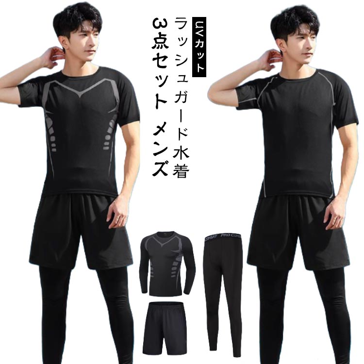 メンズ 男性用 半袖 3点セット 水着 メンズ 海水浴 ラッシュガード セットアップ レギンス スイムウェア 競泳水着 水陸両用 サーフパンツ ビーチ プール スポーツ フィットネスウェア UVカット