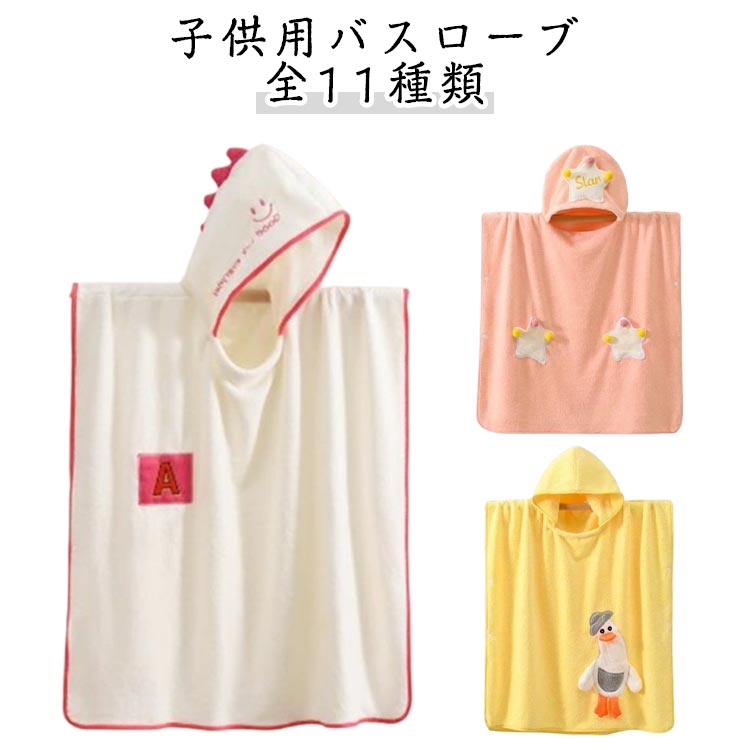 子供用バスローブお風呂上がりや水遊びのあとにぴったり！かわいいアニマル・星柄のキッズ用フード付きバスタオルです。吸水性に優れ、着心地も快適です。フード付きポンチョタイプで、頭からすっぽり包み込めるスナップボタン付きで動いてもズレにくいお風呂上がり、プール、海水浴、旅行先でも大活躍！ サイズ 70*140cm サイズについての説明 ※サイズ表の実寸法は商品によって1-3cm程度の誤差がある場合がございます。 素材 ポリエステル 色 ピンクガチョウ ブルーガチョウ イエローガチョウ グリーンガチョウ グレーガチョウ ブルー星柄 ピンク星柄 グリーン星柄 ピンク恐竜 ブルー恐竜 イエロー恐竜 備考 ●サイズ詳細等の測り方はスタッフ間で統一、徹底はしておりますが、実寸は商品によって若干の誤差(1cm～3cm )がある場合がございますので、予めご了承ください。 ●製造ロットにより、細部形状の違いや、同色でも色味に多少の誤差が生じます。 ●パッケージは改良のため予告なく仕様を変更する場合があります。 ▼商品の色は、撮影時の光や、お客様のモニターの色具合などにより、実際の商品と異なる場合がございます。あらかじめ、ご了承ください。 ▼生地の特性上、やや匂いが強く感じられるものもございます。数日のご使用や陰干しなどで気になる匂いはほとんど感じられなくなります。 ▼同じ商品でも生産時期により形やサイズ、カラーに多少の誤差が生じる場合もございます。 ▼他店舗でも在庫を共有して販売をしている為、受注後欠品となる場合もございます。予め、ご了承お願い申し上げます。 ▼出荷前に全て検品を行っておりますが、万が一商品に不具合があった場合は、お問い合わせフォームまたはメールよりご連絡頂けます様お願い申し上げます。速やかに対応致しますのでご安心ください。