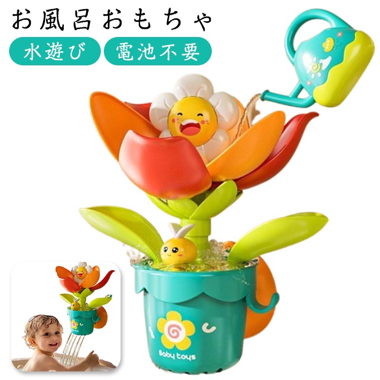 お風呂おもちゃ水をかけるとお花が咲く！電池不要のおもちゃお水をそそぐだけで、花がパッと開くサプライズ効果赤ちゃんのお風呂タイムがもっと楽しくなる！安心・安全の設計柔らかいシリコン製の大型吸盤付きで、タイルやガラスなどの滑らかな面にしっかり固定電池不要、簡単操作でどこでも使える（水を注ぐだけ）室内はもちろん、お風呂・ベランダ・水遊び場・プールサイドでも活躍！ サイズ 19*12*20cm サイズについての説明 ※サイズ表の実寸法は商品によって1-3cm程度の誤差がある場合がございます。 素材 ABS 色 写真色 備考 ●サイズ詳細等の測り方はスタッフ間で統一、徹底はしておりますが、実寸は商品によって若干の誤差(1cm～3cm )がある場合がございますので、予めご了承ください。 ●製造ロットにより、細部形状の違いや、同色でも色味に多少の誤差が生じます。 ●パッケージは改良のため予告なく仕様を変更する場合があります。 ▼商品の色は、撮影時の光や、お客様のモニターの色具合などにより、実際の商品と異なる場合がございます。あらかじめ、ご了承ください。 ▼生地の特性上、やや匂いが強く感じられるものもございます。数日のご使用や陰干しなどで気になる匂いはほとんど感じられなくなります。 ▼同じ商品でも生産時期により形やサイズ、カラーに多少の誤差が生じる場合もございます。 ▼他店舗でも在庫を共有して販売をしている為、受注後欠品となる場合もございます。予め、ご了承お願い申し上げます。 ▼出荷前に全て検品を行っておりますが、万が一商品に不具合があった場合は、お問い合わせフォームまたはメールよりご連絡頂けます様お願い申し上げます。速やかに対応致しますのでご安心ください。