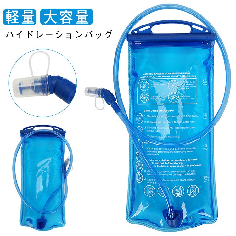 ランニングバッグ 給水式は、アウトドア活動に最適なハイドレーションバッグです。1.5L、2L、3Lの容量から選べ、登山やランニング、ウォーキング、マラソンなど多様なシーンで活躍します。ハンドル付きで持ち運びが容易で、給水がスムーズに行える設計です。耐久性に優れた素材を使用し、長時間の使用でも安心して水分補給が可能です。トレーニングやアウトドアでの水分管理に最適なこのバッグで、快適な活動をサポートします。サイクリング・山登り・ロッククライミング・ランニング・マラソンなど様々な用途にご使用頂けるハイドレーションパックです。水分補給の為に立ち止まったりせず、運動しながら飲むことができます。また、非常時、災害時の際に役立つ水袋となります。 サイズ 1.5L 2L 3L サイズについての説明 サイズ：【1.5L】360×180mm 【2L】390×180mm 【3L】425×200mm ホースの長さ約100cm 対応温度：-20℃-50℃※サイズ計測には誤差が生じます。 素材 PEVA PE 色 ブルー 備考 ●サイズ詳細等の測り方はスタッフ間で統一、徹底はしておりますが、実寸は商品によって若干の誤差(1cm～3cm )がある場合がございますので、予めご了承ください。 ●製造ロットにより、細部形状の違いや、同色でも色味に多少の誤差が生じます。 ●パッケージは改良のため予告なく仕様を変更する場合があります。 ▼商品の色は、撮影時の光や、お客様のモニターの色具合などにより、実際の商品と異なる場合がございます。あらかじめ、ご了承ください。 ▼生地の特性上、やや匂いが強く感じられるものもございます。数日のご使用や陰干しなどで気になる匂いはほとんど感じられなくなります。 ▼同じ商品でも生産時期により形やサイズ、カラーに多少の誤差が生じる場合もございます。 ▼他店舗でも在庫を共有して販売をしている為、受注後欠品となる場合もございます。予め、ご了承お願い申し上げます。 ▼出荷前に全て検品を行っておりますが、万が一商品に不具合があった場合は、お問い合わせフォームまたはメールよりご連絡頂けます様お願い申し上げます。速やかに対応致しますのでご安心ください。