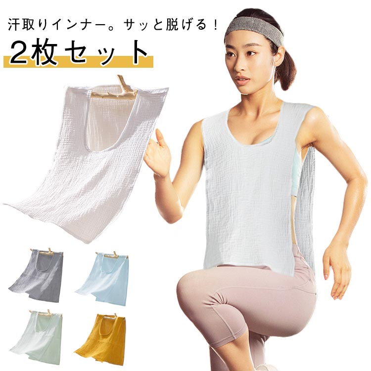 汗取りインナー。サッと脱げる！2枚セット服を着たままサッと脱げる♪沢山汗をかいたら首からスルッと脱いで、濡れた汗をリセット！吸水力の高い綿のガーゼ、汗をしっかり吸込みます。ふんわり柔らかい優しいガーゼ生地、着心地も◎お出かけや通勤通学で背中の汗染みが気になる、汗をかいた後背中が冷たいなど汗で悩まされる様々なシーンに大活躍する汗取りインナーです。襟開きの大きいUネック、スタイリングに邪魔せずに、スポーツやお出かけ時もお洒落。 サイズ 2枚セット サイズについての説明 サイズ：約30*48cm(おすすめ身長150-170cm)※サイズ計測には誤差が生じます。 素材 綿 色 ホワイト グレー ブルー グリーン イエロー 備考 ●サイズ詳細等の測り方はスタッフ間で統一、徹底はしておりますが、実寸は商品によって若干の誤差(1cm〜3cm )がある場合がございますので、予めご了承ください。 ●商品の色は、撮影時の光や、お客様のモニターの色具合などにより、実際の商品と異なる場合がございます。あらかじめ、ご了承ください。 ●製品によっては、生地の特性上、洗濯時に縮む場合がございますので洗濯時はご注意下さいませ。 ▼色味の強い製品によっては他の衣類などに色移りする場合もございますので、速やかに（脱水、乾燥等）するようにお願いいたします。 ▼生地によっては摩擦や汗、雨などで濡れた時は、他の製品に移染する恐れがございますので、着用の際はご注意下さい。 ▼生地の特性上、やや匂いが強く感じられるものもございます。数日のご使用や陰干しなどで気になる匂いはほとんど感じられなくなります。