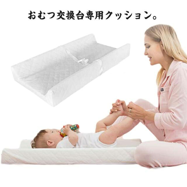おむつ交換台専用クッション。弾性が高く適度な硬さで身体を支えるので、底付き感もなく「へたり」にくいクッションです。ベビーベッドの上におけるので立ったままの楽な体勢でオムツ替えできてとても便利に使えます。おむつかえ後は、コンパクトに小さくたたみクッションになるので、外出先へも持ち運びできます。 サイズ F（カバーなし） サイズについての説明 サイズ：80*40*10cm※サイズ計測には誤差が生じます。 素材 PEVA スポンジ 色 ホワイト 備考 ●サイズ詳細等の測り方はスタッフ間で統一、徹底はしておりますが、実寸は商品によって若干の誤差(1cm～3cm )がある場合がございますので、予めご了承ください。 ●製造ロットにより、細部形状の違いや、同色でも色味に多少の誤差が生じます。 ●パッケージは改良のため予告なく仕様を変更する場合があります。 ▼商品の色は、撮影時の光や、お客様のモニターの色具合などにより、実際の商品と異なる場合がございます。あらかじめ、ご了承ください。 ▼生地の特性上、やや匂いが強く感じられるものもございます。数日のご使用や陰干しなどで気になる匂いはほとんど感じられなくなります。 ▼同じ商品でも生産時期により形やサイズ、カラーに多少の誤差が生じる場合もございます。 ▼他店舗でも在庫を共有して販売をしている為、受注後欠品となる場合もございます。予め、ご了承お願い申し上げます。 ▼出荷前に全て検品を行っておりますが、万が一商品に不具合があった場合は、お問い合わせフォームまたはメールよりご連絡頂けます様お願い申し上げます。速やかに対応致しますのでご安心ください。
