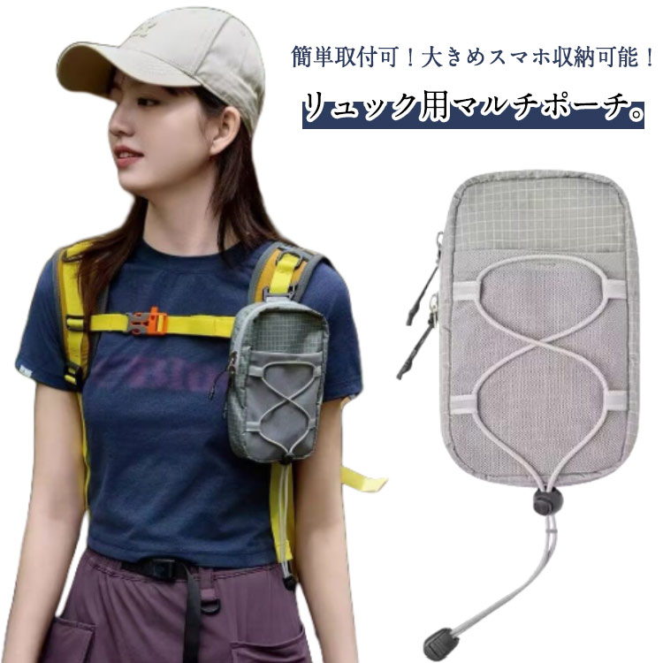 簡単取付可！大きめスマホ収納可能！リュック用マルチポーチ。普段使っているリュックサックやショルダーバッグのベルトに簡単取り付け♪男女兼用のベルトポーチ（ペットボトルホルダー/スマホポーチ/小物入れ）です。アウトドアや旅行などにもおすすめのアイテム◎ サイズ F サイズについての説明 サイズ：12cm×3cm×18cm三つのポケット: フロントポケット、メインポケット、コンパートメントポケット適用サイズ：直径6CM以内のボトル・水筒など※サイズ計測には誤差が生じます。 素材 オックスフォード 色 グレー 備考 ●サイズ詳細等の測り方はスタッフ間で統一、徹底はしておりますが、実寸は商品によって若干の誤差(1cm～3cm )がある場合がございますので、予めご了承ください。 ●製造ロットにより、細部形状の違いや、同色でも色味に多少の誤差が生じます。 ●パッケージは改良のため予告なく仕様を変更する場合があります。 ▼商品の色は、撮影時の光や、お客様のモニターの色具合などにより、実際の商品と異なる場合がございます。あらかじめ、ご了承ください。 ▼生地の特性上、やや匂いが強く感じられるものもございます。数日のご使用や陰干しなどで気になる匂いはほとんど感じられなくなります。 ▼同じ商品でも生産時期により形やサイズ、カラーに多少の誤差が生じる場合もございます。 ▼他店舗でも在庫を共有して販売をしている為、受注後欠品となる場合もございます。予め、ご了承お願い申し上げます。 ▼出荷前に全て検品を行っておりますが、万が一商品に不具合があった場合は、お問い合わせフォームまたはメールよりご連絡頂けます様お願い申し上げます。速やかに対応致しますのでご安心ください。